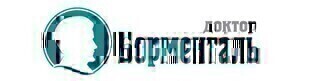 Доктор Борменталь