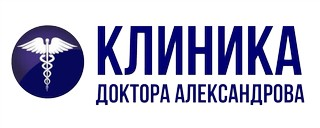 Клиника доктора Александрова