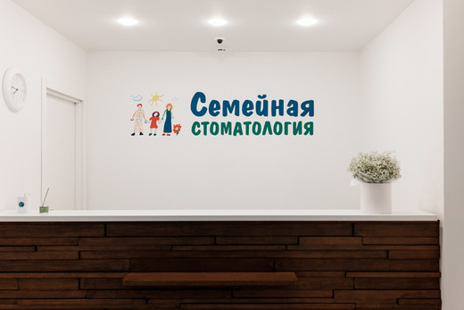 Клиника Семейная стоматология на Щербанева