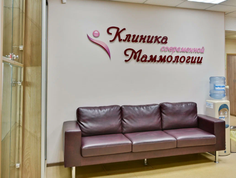 Клиника современной Маммологии