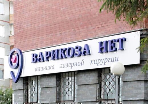 Клиника Варикоза нет на Иркутской