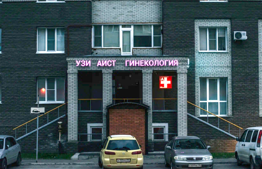 Медицинский центр Аист