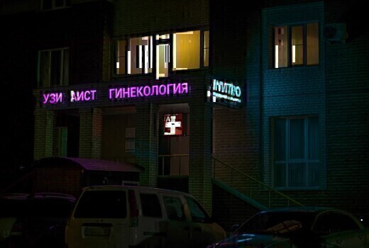 Медицинский центр Аист