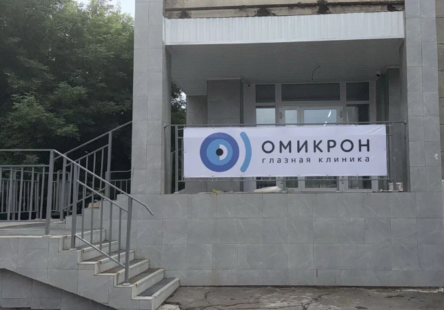 Офтальмологический центр Омикрон