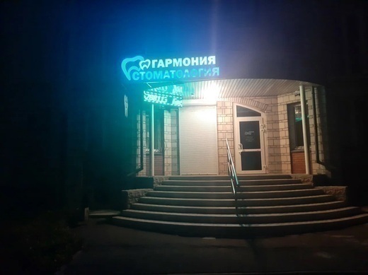 Стоматологическая клиника Гармония