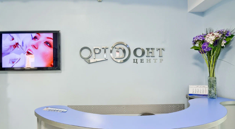 Стоматология Ортодонт-центр на Малунцева