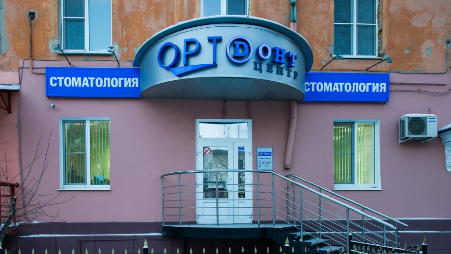Стоматология Ортодонт-центр на Малунцева