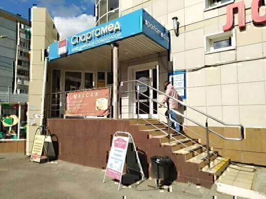 Стоматология Спартамед на 10 лет Октября