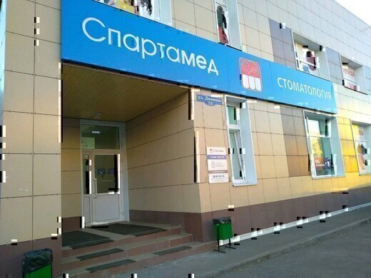 Стоматология Спартамед на Дианова