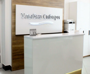 Стоматология Улыбка Сибири